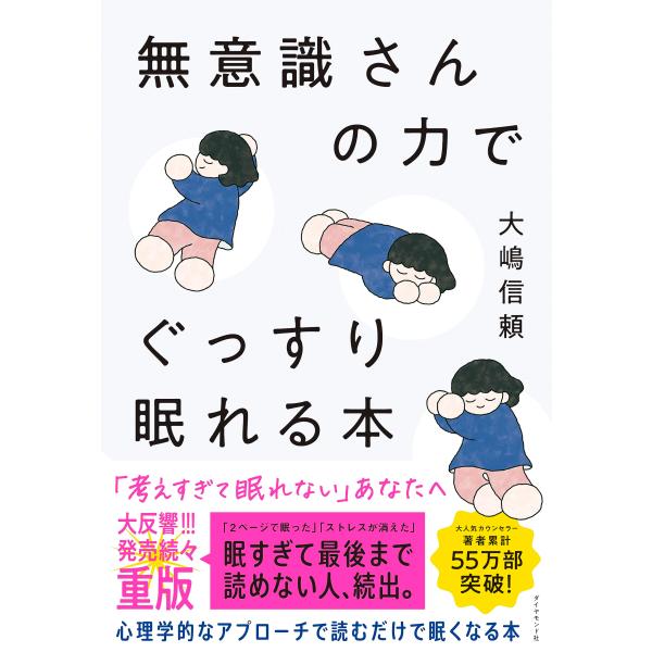 無意識さんの力でぐっすり眠れる本 / 大嶋　信頼