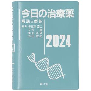 今日の治療薬2024の商品画像