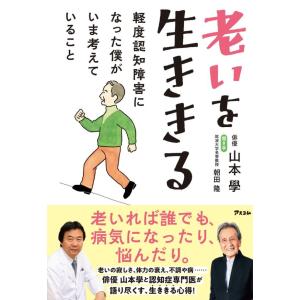 老いを生ききる　軽度認知障害になった僕がいま考えていること