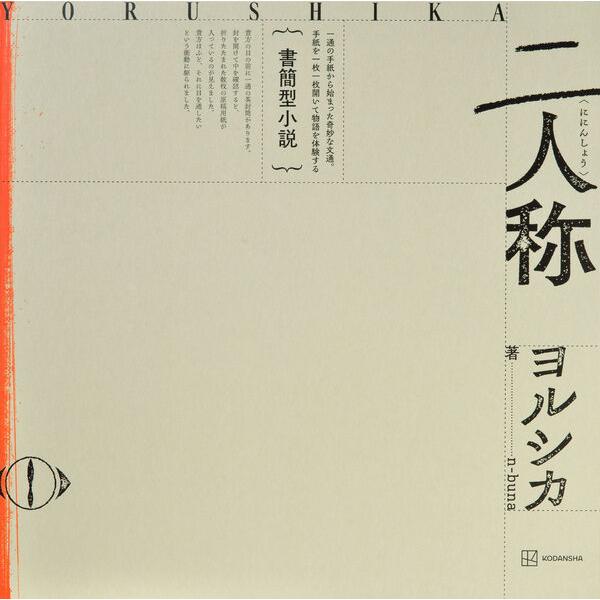 書簡型小説「二人称」　/　ヨルシカ