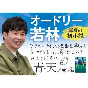 【175回直木賞ノミネート】青天 / 若林正恭の詳細画像1