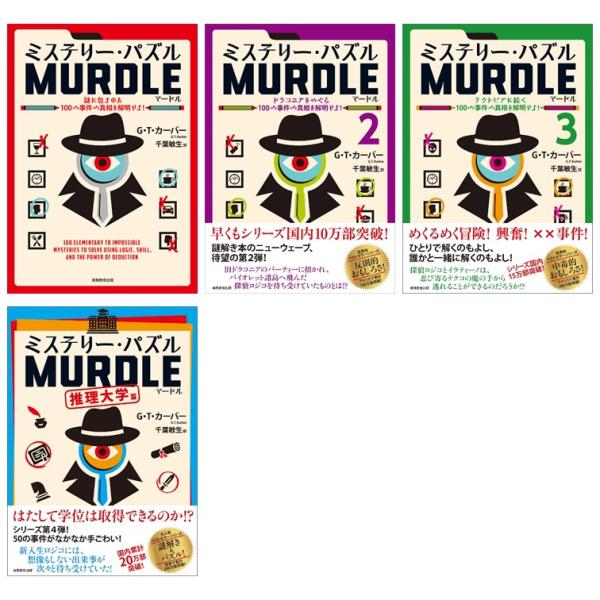 ミステリー・パズル　MURDLE（マードル）3冊セット  / G・T・カーバー