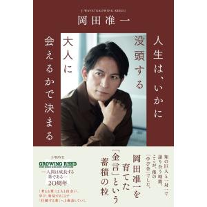 人生は、いかに没頭する大人に会えるかで決まる / 岡田 准一