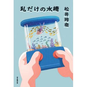 私だけの水槽 / 松井 玲奈｜hkt-tsutayabooks