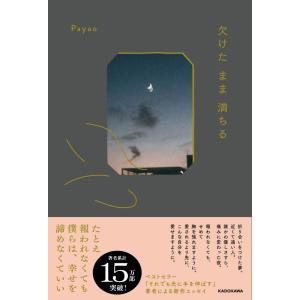 欠けたまま満ちる