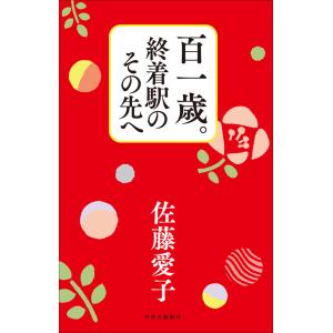 百一歳。終着駅のその先へ  /  佐藤 愛子