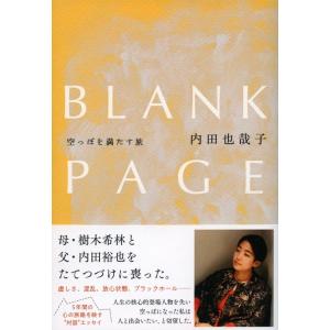 BLANK PAGE 空っぽを満たす旅 / 内田 也哉子｜hkt-tsutayabooks