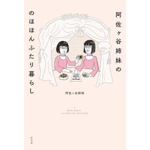 阿佐ヶ谷姉妹の　のほほんふたり暮らし