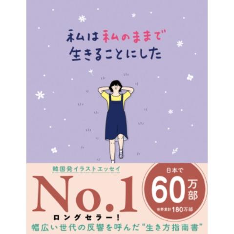 私は私のままで生きることにした  / キム・スヒョン