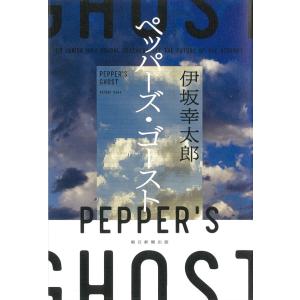 【特典付】ペッパーズ・ゴースト / 伊坂 幸太郎