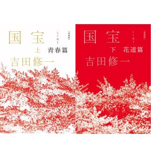 【2冊セット】愛蔵版　国宝　上下巻　青春篇・花道篇  / 吉田 修一