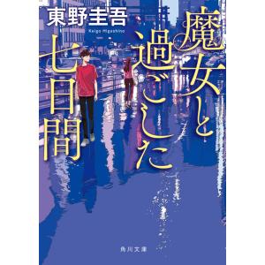 文庫]東野圭吾 マスカレードシリーズ (全4冊) 全巻セット : 枚方 蔦屋