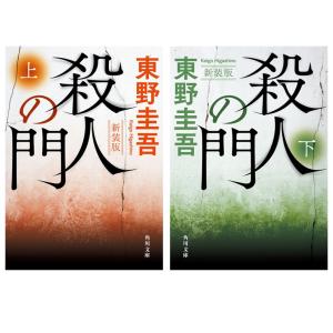 ［文庫］殺人の門　新装版　上下巻セット / 東野 圭吾