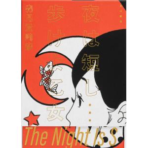 夜は短し歩けよ乙女　愛蔵版 / 森見 登美彦