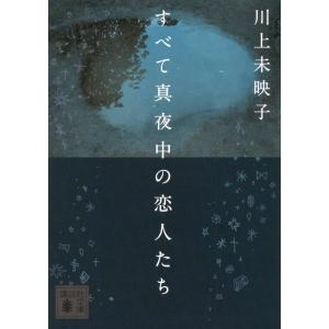 【文庫】すべて真夜中の恋人たち / 川上未映子