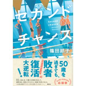 【サイン入】セカンドチャンス / 宇佐美 まこと