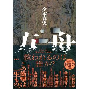 [2023年本屋大賞 7位受賞] 方舟 / 夕木 春央｜hkt-tsutayabooks