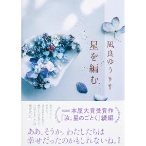 【第21回 2024年本屋大賞 8位】星を編む / 凪良 ゆう