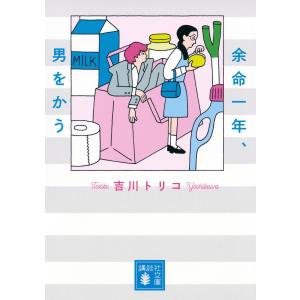 【文庫】余命一年、男をかう  /  吉川 トリコ