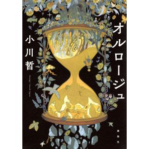 オルロージュ