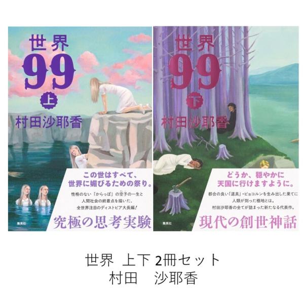 世界99　上下 2冊セット  / 村田沙耶香