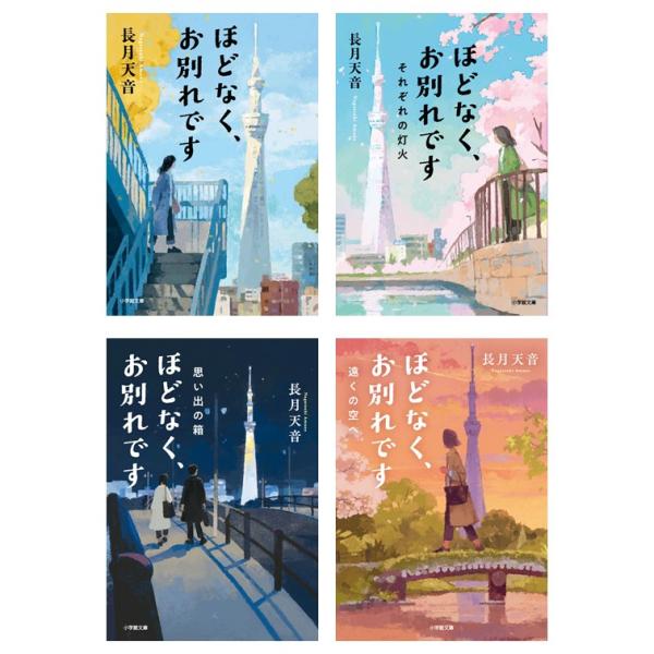 ほどなく、お別れです【文庫版】  全巻(1-4) セット  全巻新品  / 長月 天音