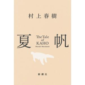 夏帆 The Tale of KAHO  / 村上 春樹
