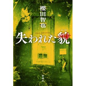 失われた貌 / 櫻田智也