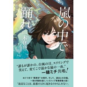 嵐の中で踊れ / 一木 けい