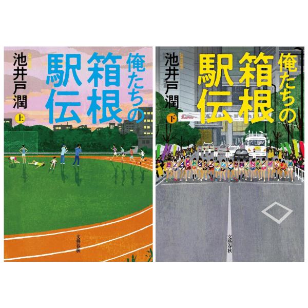 【2冊セット】俺たちの箱根駅伝 上・下  /  池井戸潤