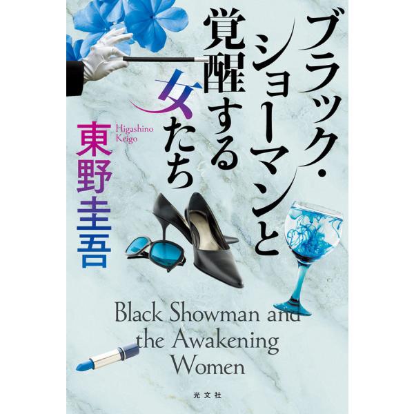 ブラック・ショーマンと覚醒する女たち / 東野 圭吾