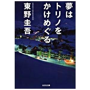 夢はトリノをかけめぐる / 東野 圭吾