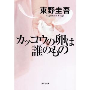 カッコウの卵は誰のもの / 東野 圭吾