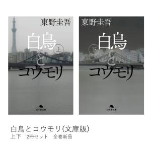 白鳥とコウモリ (文庫版) 上・下巻セット / 東野 圭吾