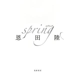 spring  / 恩田 陸｜hkt-tsutayabooks