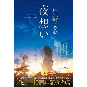 夜想い　/　住野よる