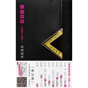人の財布〜高畑朋子の場合〜 / 第四境界