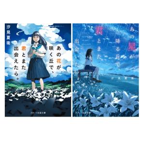 【2冊セット】あの花が咲く丘で、君とまた出会えたら。・ あの星が降る丘で、君とまた出会いたい。 / 汐見夏衛