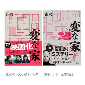 変な家 + 変な家2　2冊セット / 雨穴｜枚方 蔦屋書店 Yahoo!店