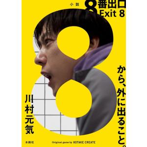 本/雑誌]/小説 8番出口 Exit 8 (文庫)/川村元気/著 KOTAKECREATE