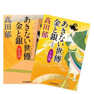 あきない世傳 金と銀 13冊 高田 郁 ハルキ文庫 全巻 セット 全巻、表紙