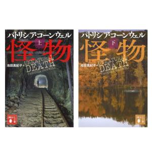 【2冊セット】怪物　上・下 / パトリシア・コーンウェル