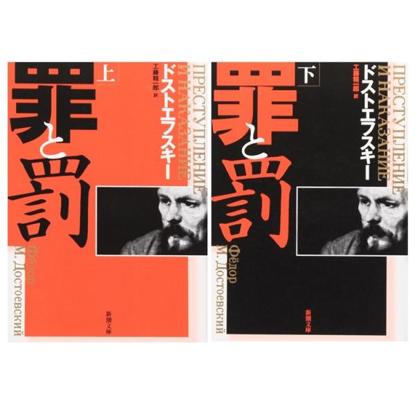 【2冊セット】[新潮文庫]　罪と罰　上・下  / ドストエフスキー