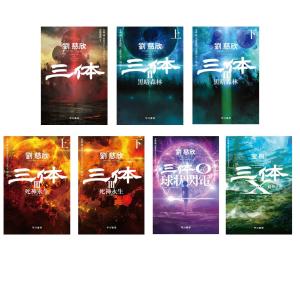 三体 [文庫判] (7冊)セット 全巻新品