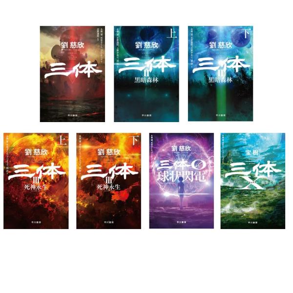 三体 [文庫判] (7冊)セット 全巻新品