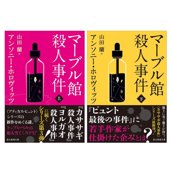 【2冊セット】［文庫］ マーブル館殺人事件 上・下 / アンソニー・ホロヴィッツ