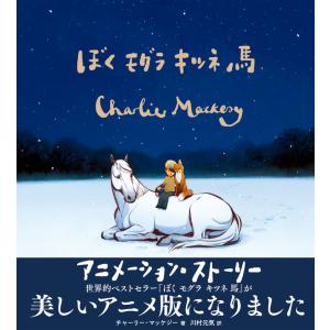 ぼく モグラ キツネ 馬　アニメーション・ストーリー｜hkt-tsutayabooks