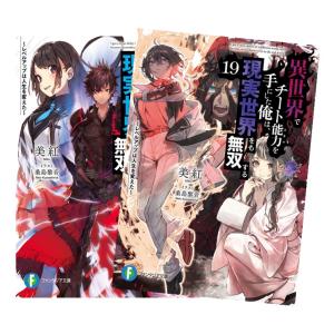 【ライトノベル】異世界でチート能力を手にした俺は、現実世界をも無双する 〜レベルアップは人生を変えた〜　全巻(1-19)セット  全巻新品　