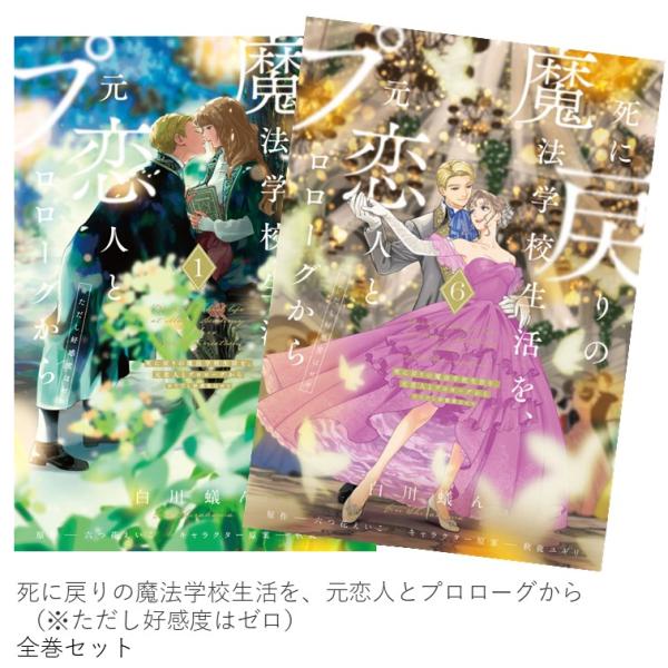 死に戻りの魔法学校生活を、元恋人とプロローグから  （※ただし好感度はゼロ）  全巻(1-6)セット...