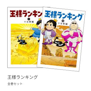 王様ランキング 全巻(1-18)セット 全巻新品｜hkt-tsutayabooks